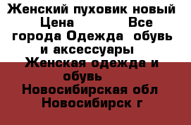 Женский пуховик новый › Цена ­ 6 000 - Все города Одежда, обувь и аксессуары » Женская одежда и обувь   . Новосибирская обл.,Новосибирск г.